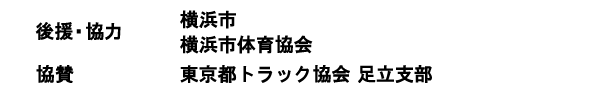 後援協力：横浜市・横浜市体育協会