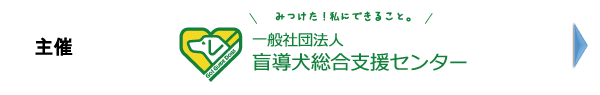 主催：一般社団法人 盲導犬総合支援センター